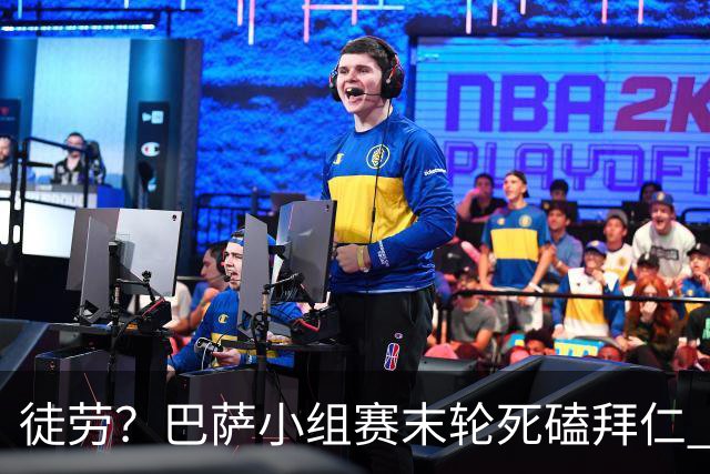 徒劳？巴萨小组赛末轮死磕拜仁 或1-1平出局